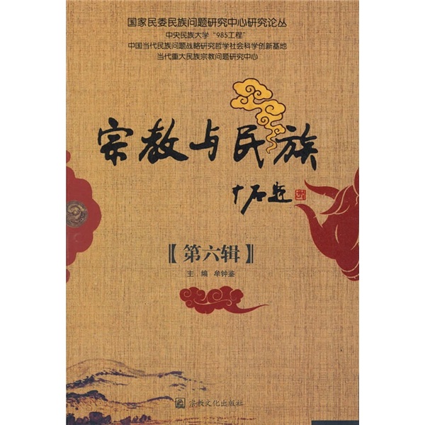 宗教与民族（第6辑）