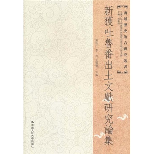 新获吐鲁番出土文献研究论集