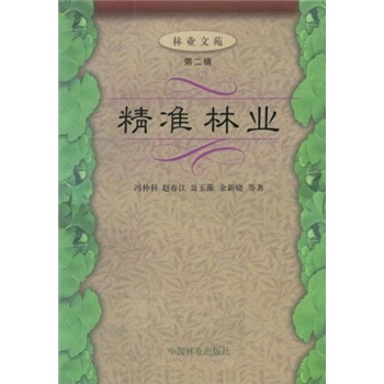 林业文苑：精准林业（第2辑）