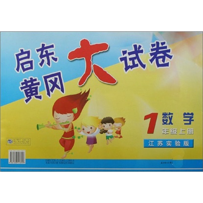 启东黄冈大试卷：1年级数学（上）（江苏版适用）（2011秋新版）封面