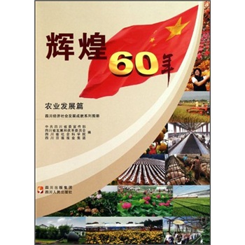 辉煌60年·四川经济社会发展成就系列图册