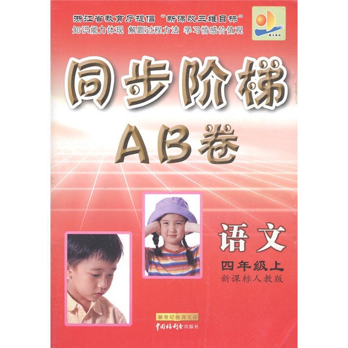 同步阶梯AB卷：语文（4年级上）（新课标人教版）封面