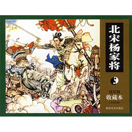 北宋杨家将（套装全8册）