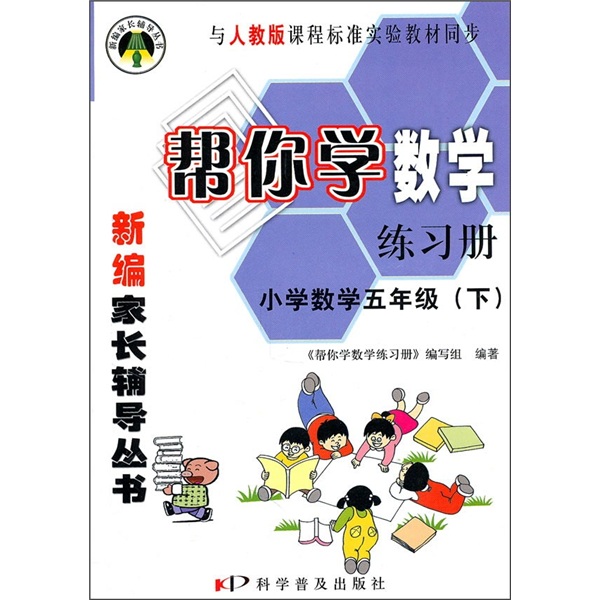 帮你学数学练习册：小学数学（5年级）（下）（与人教版课程标准实验教材同步）封面