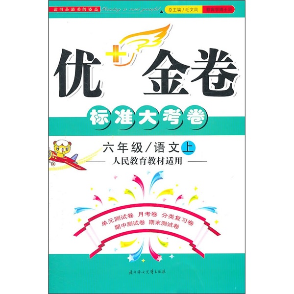 优+金卷：语文（6年级上）（人民教育教材适用）（2011秋）封面