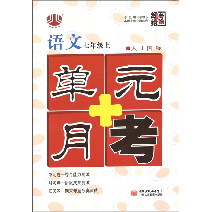 经纶大考卷·单元+月考：语文（7年级上）（人Ｊ国标）封面