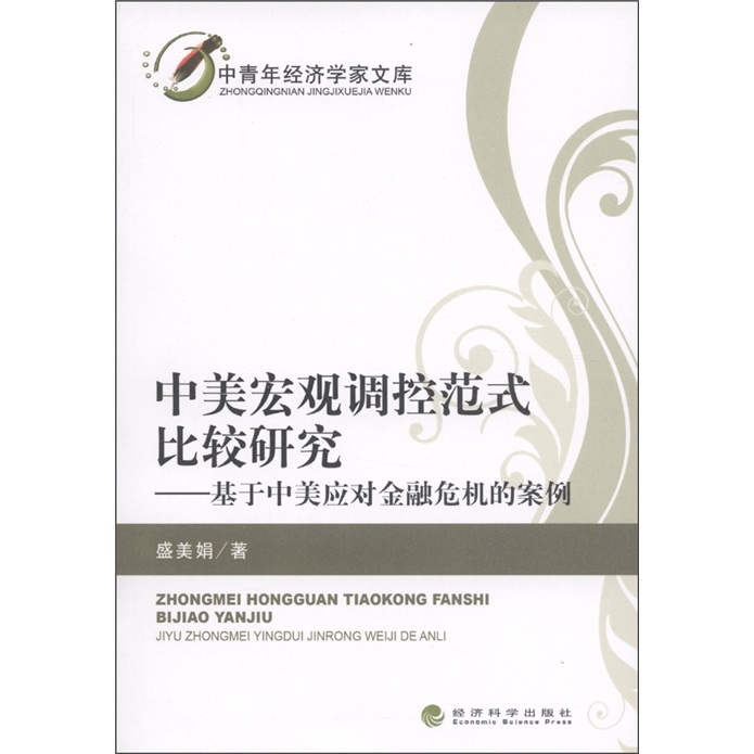 中青年经济学这文库·中美宏观调控范式比较研究：基于中美应对金融危机的案例
