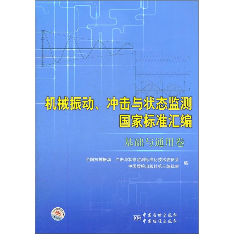 机械振动、冲击与状态监测国家标准汇编（基础与通用卷）