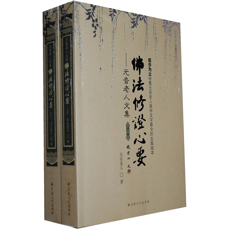 佛法修证心要：元音老人文集（套装共2册）