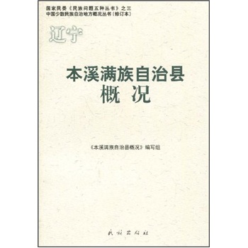 本溪满族自治县概况