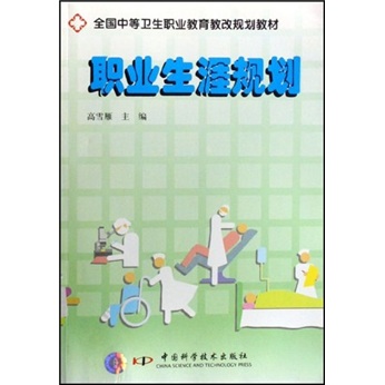 全国中等卫生职业教育教改规划教材：职业生涯规划