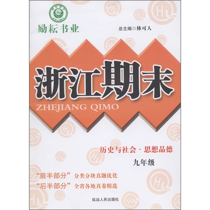 励耘书业·浙江期末：历史与社会·思想品德（9年级）封面