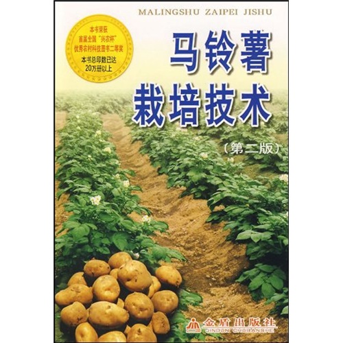 马铃薯栽培技术（第2版）