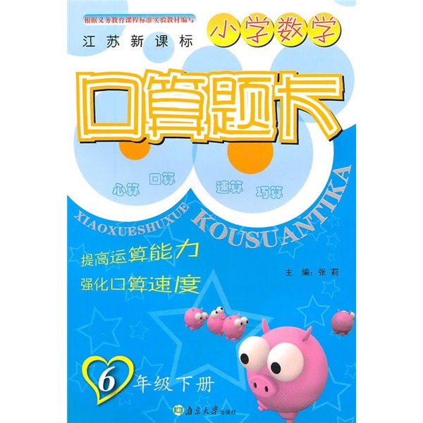 小学数学口算题卡（6年级下）（江苏新课标）封面