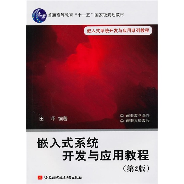 嵌入式系统开发与应用教程（第2版）