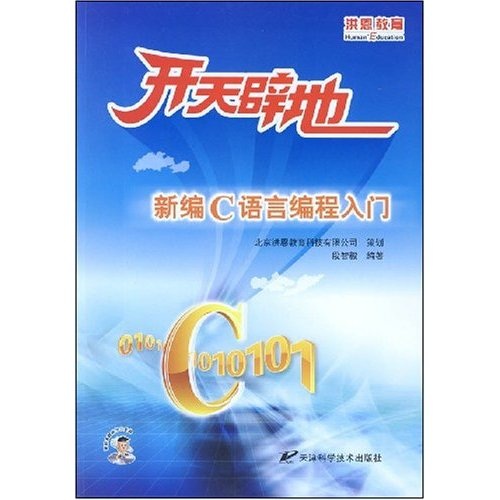 开天辟地新编C语言编程入门（含多媒体学习光盘）