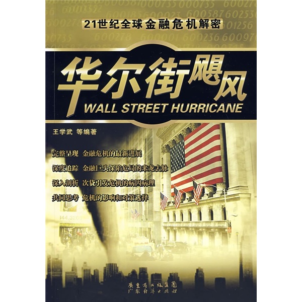 正版现货 华尔街飓风9787807289760广东经济