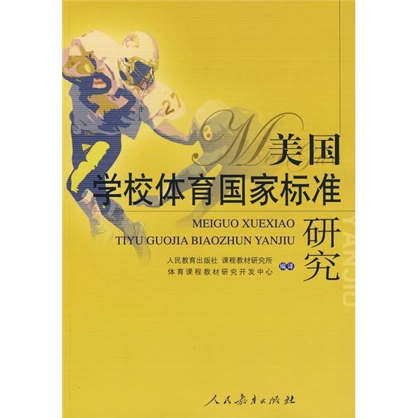 美国学校体育国家标准研究