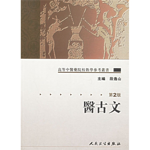 高等中医药院校教学参考丛书·医古文（二版）