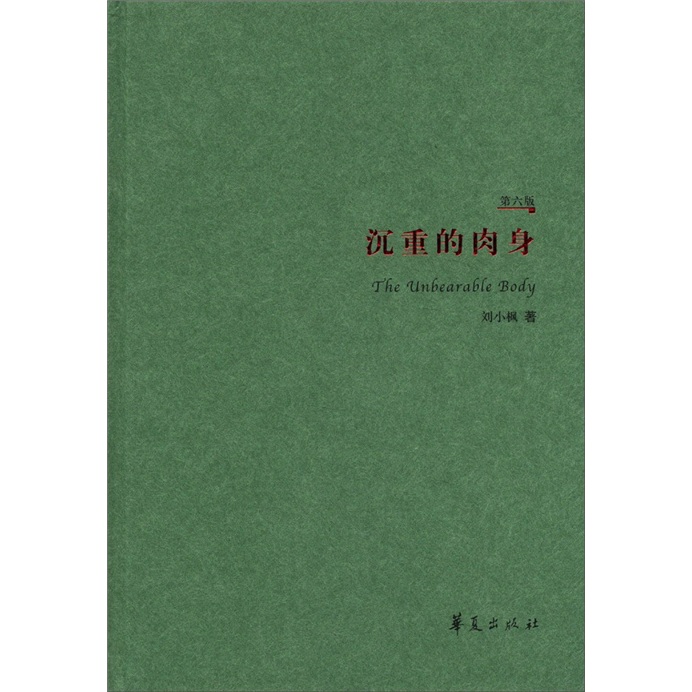 沉重的肉身(第6版)