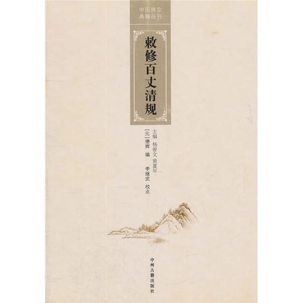 中国禅宗典籍丛刊：敕修百丈清规