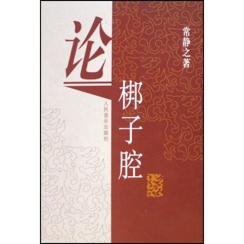 论梆子腔