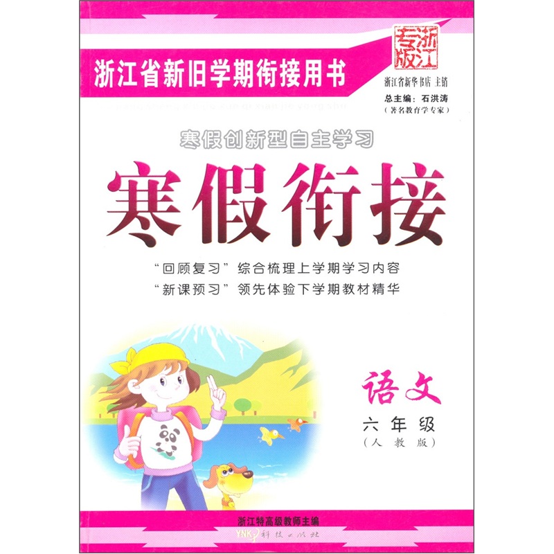 寒假衔接：语文（6年级人教版浙江专版）封面