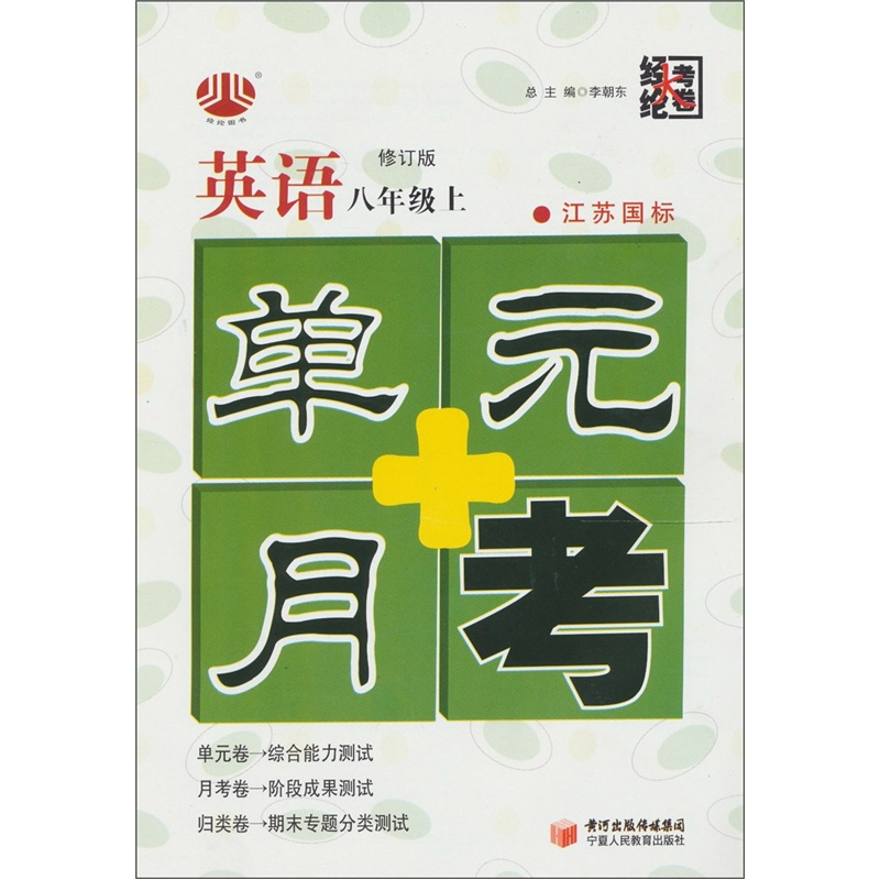 单元+月考：英语（上）（8年级）（江苏国标）封面