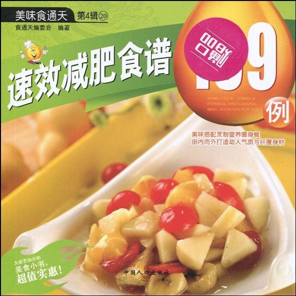 美味通天（第4辑）：速效减肥食谱139例