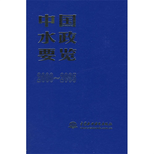 中国水政要览（2000-2005）