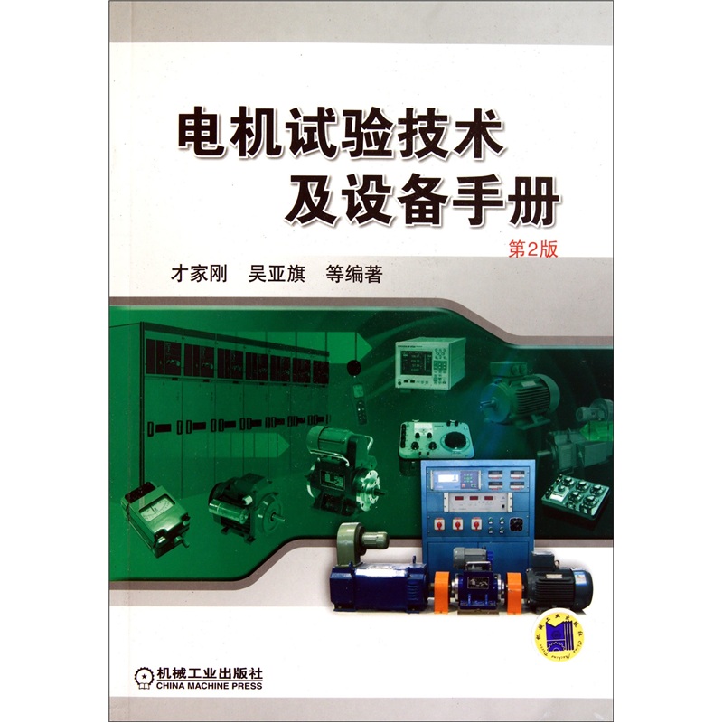 电机试验技术及设备手册（第2版） txt格式下载