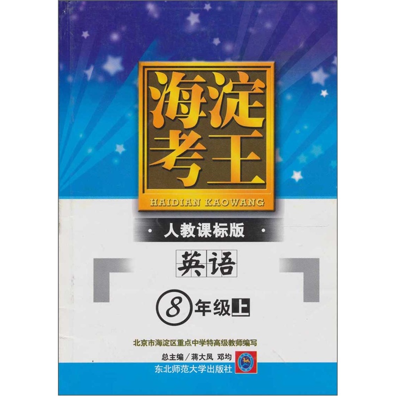 8年级上（英语）（人教课标版）-海淀考王（附参考答案）封面
