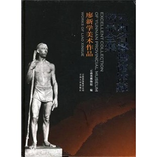 云南省博物馆馆藏精品全集:廖新学美术作品