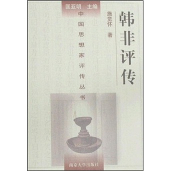 韩非评传