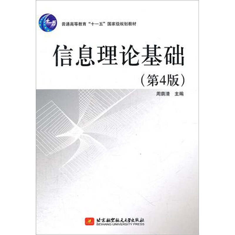信息理论基础（第4版）