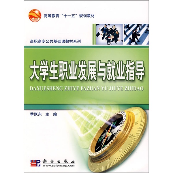 高等教育“十一五”规划教材·高职高专公共基础课教材系列：大学生职业发展与就业指导