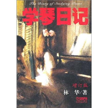 学琴日记（增订版）