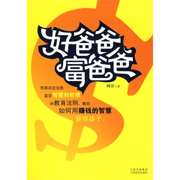 好爸爸 富爸爸