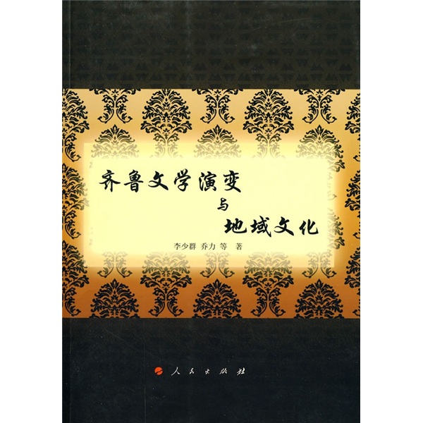 齐鲁文学演变与地域文化