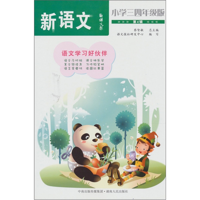 语文报·新语文：小学三四年级版.第4辑封面