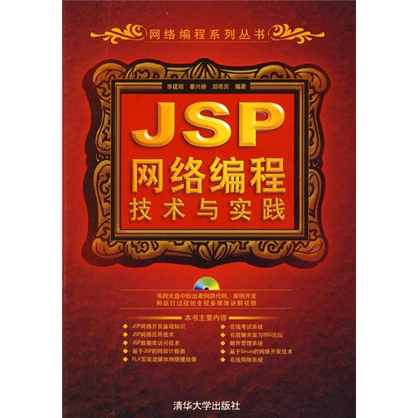 JSP网络编程技术与实践（附光盘）
