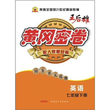 黄冈密卷：英语（7年级下册）（配人教新目标）（同步单元练测）封面