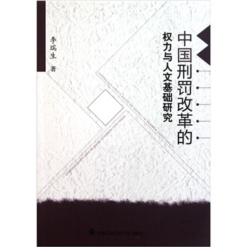 中国刑罚改革的权力与人文基础研究