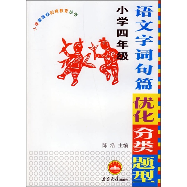 语文字词句篇优化分类题型（小学4年级）封面