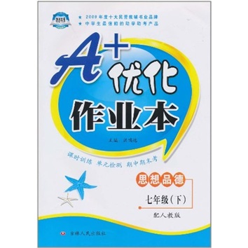 A+优化作业本：七年级思想品德（下）（配人教版）封面