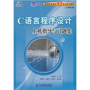 C语言程序设计上机指导与习题集