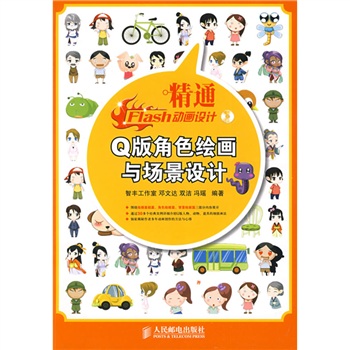 精通flash设计:q版角绘画与场景设计