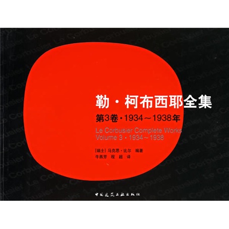 [正版图书]勒·柯布西耶全集3（1934-1938年）