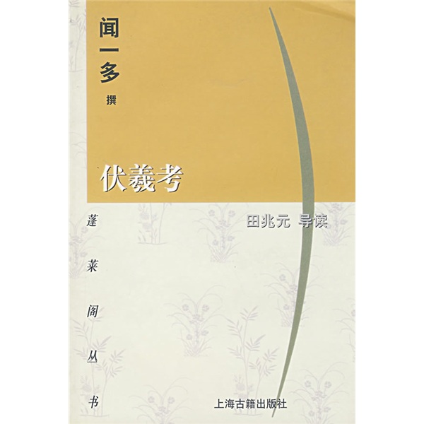 伏羲考