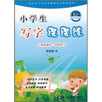 小学生写字课课练（4年级下）（人教新课标）封面